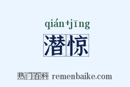 潜惊是什么意思的图片